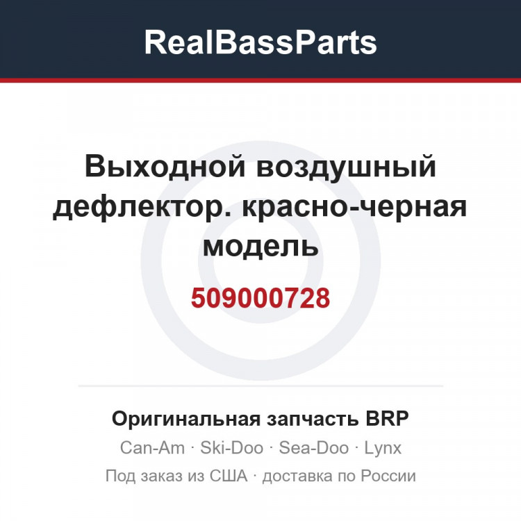 509000728 Выходной воздушный дефлектор. красно-черная модель