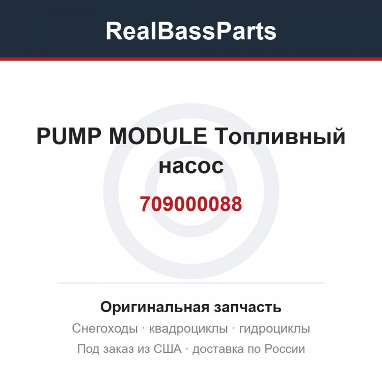 709000088 PUMP MODULE  Топливный насос