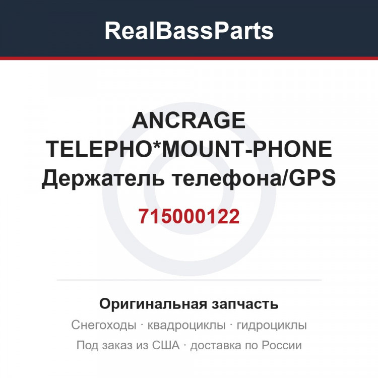 715000122 ANCRAGE TELEPHO*MOUNT-PHONE  Держатель телефона/GPS