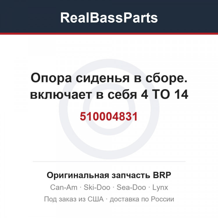 510004831 Опора сиденья в сборе. включает в себя 4 TO 14