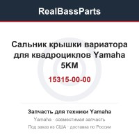 Сальник крышки вариатора для квадроциклов Yamaha 5KM-15315-00-00
