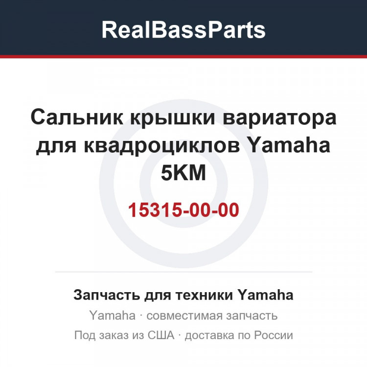 Сальник крышки вариатора для квадроциклов Yamaha 5KM-15315-00-00