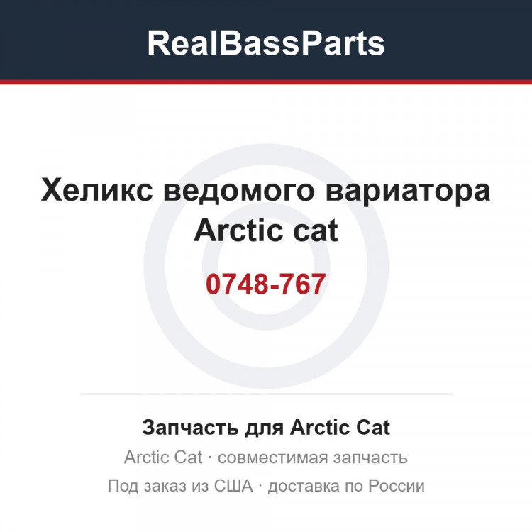 0748-767 Хеликс ведомого вариатора Arctic cat