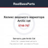 0748-767 Хеликс ведомого вариатора Arctic cat