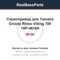 Сервопривод для Yamaha Grizzly Rhino Viking 700 1HP-4616A-00-00
