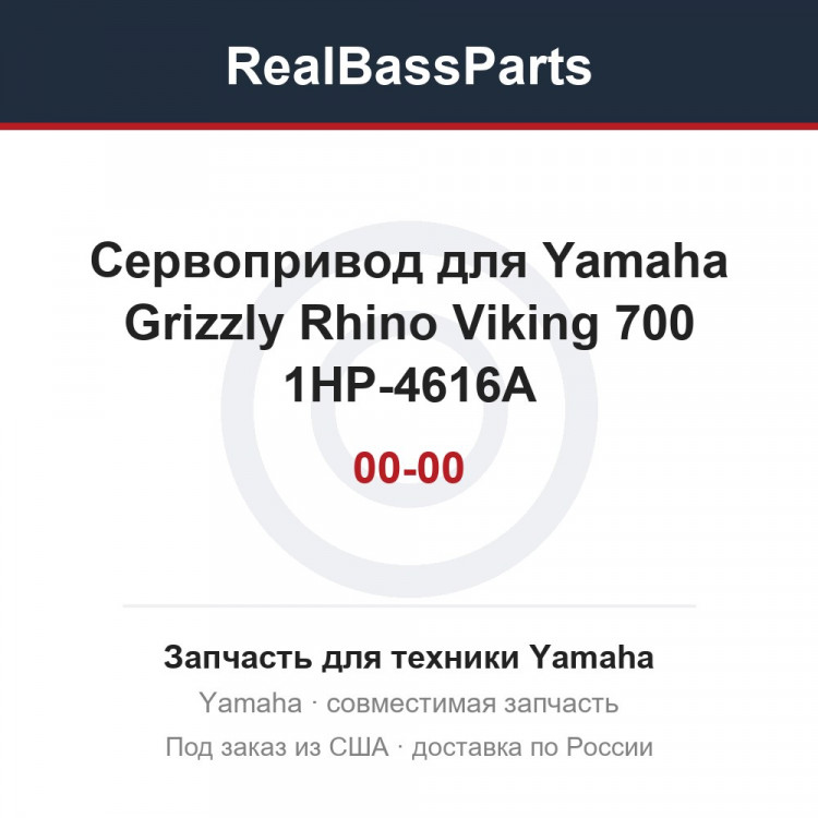 Сервопривод для Yamaha Grizzly Rhino Viking 700 1HP-4616A-00-00
