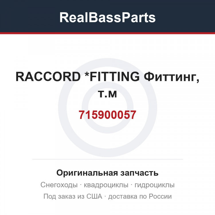 715900057 RACCORD        *FITTING  Фиттинг, т.м