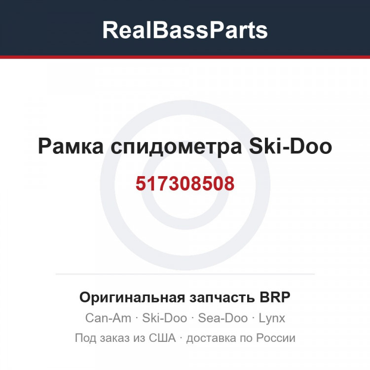 517308508 Рамка спидометра Ski-Doo