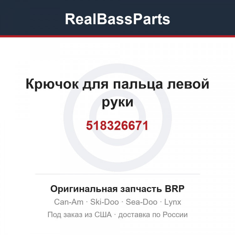 518326671 Крючок для пальца левой руки