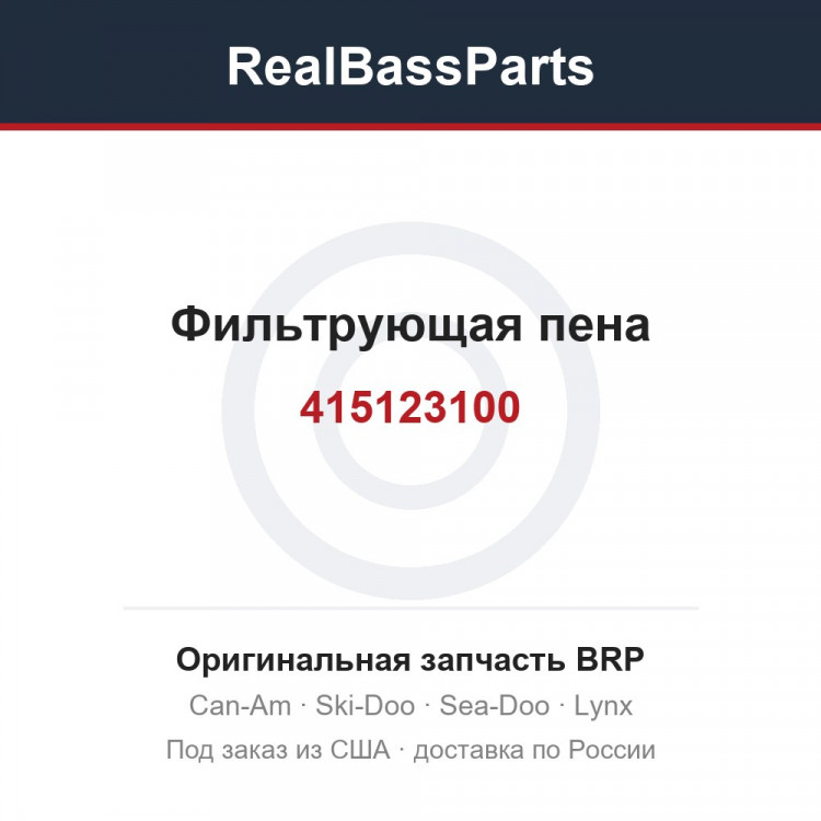 415123100 Фильтрующая пена