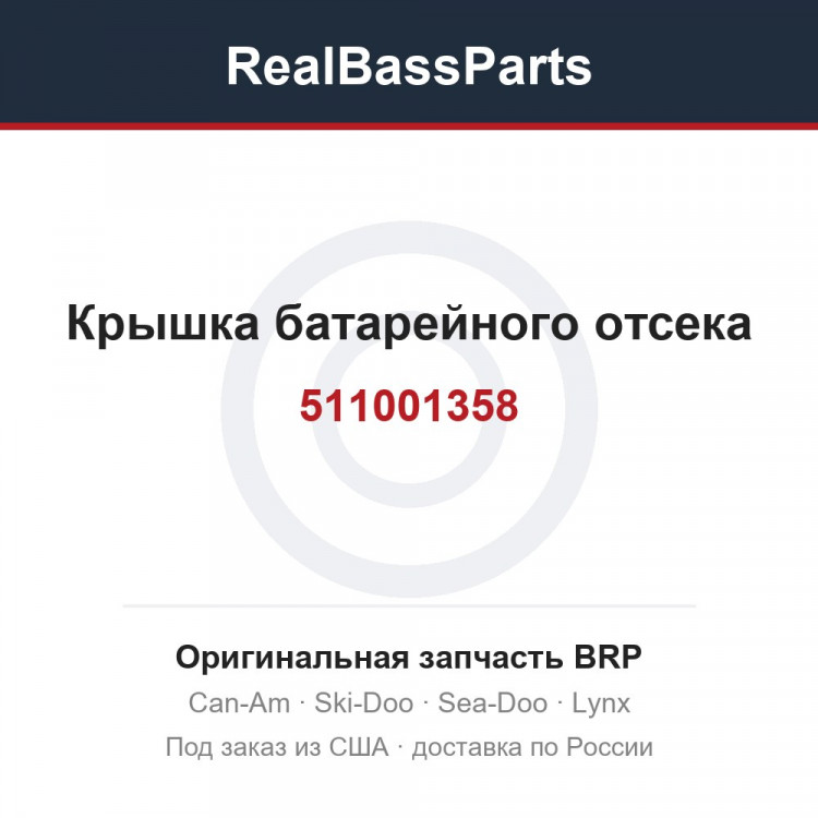 511001358 Крышка батарейного отсека