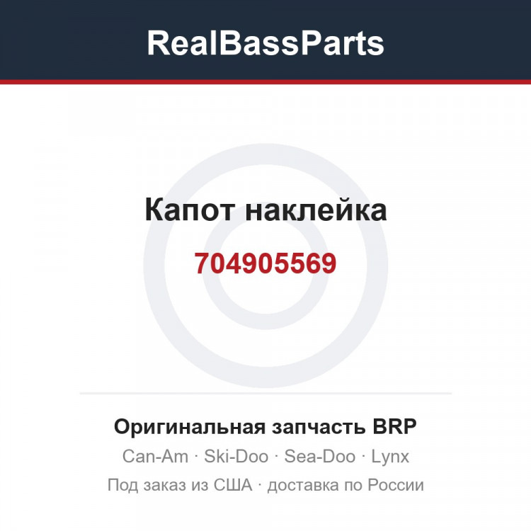 704905569 Капот наклейка