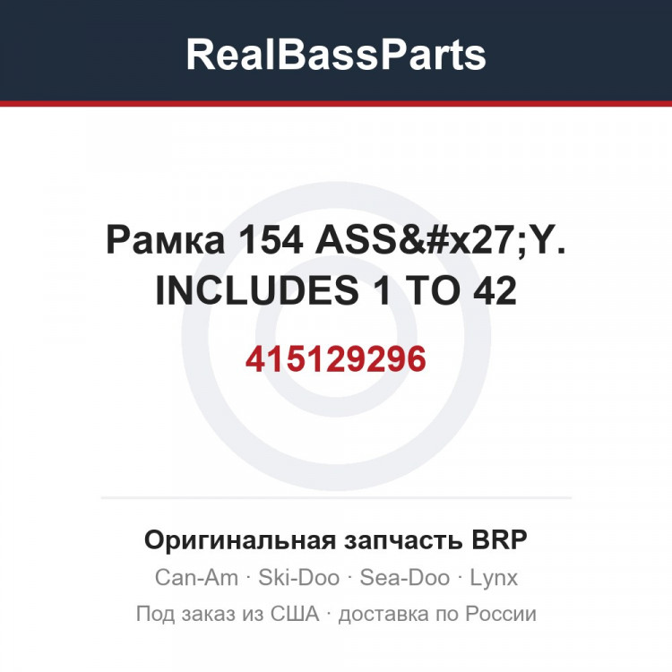 415129296 Рамка 154 ASS'Y. INCLUDES 1 TO 42