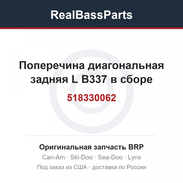 518330062 Поперечина диагональная задняя L B337 в сборе