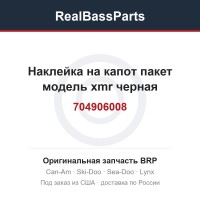 704906008 Наклейка на капот пакет модель xmr черная