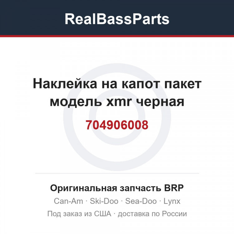 704906008 Наклейка на капот пакет модель xmr черная