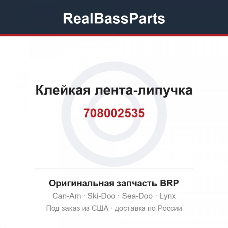 708002535 Клейкая лента-липучка