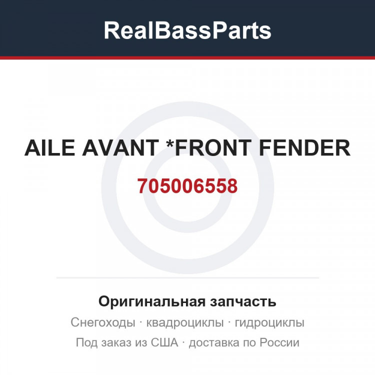 705006558 AILE AVANT     *FRONT FENDER