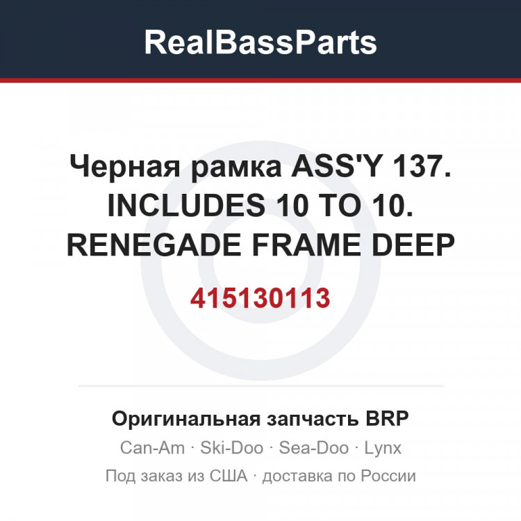415130113 Черная рамка ASS'Y 137. INCLUDES 10 TO 10. RENEGADE FRAME DEEP BLACK MODELS