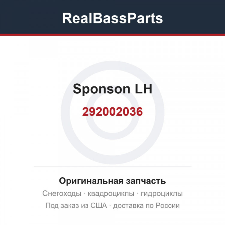 292002036 sponson LH