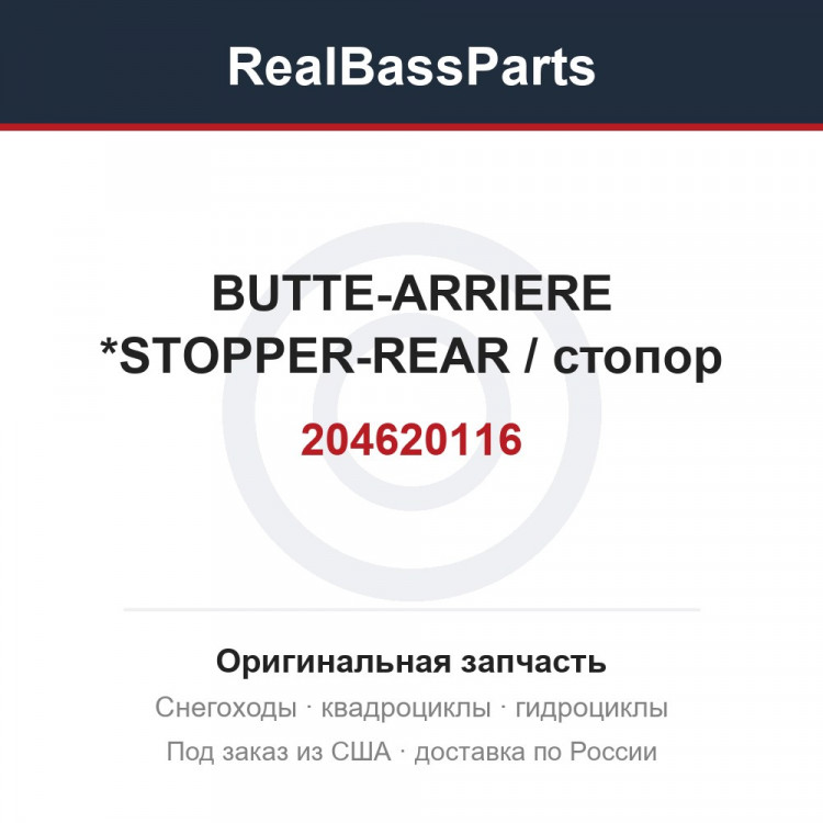 204620116 BUTTE-ARRIERE  *STOPPER-REAR / стопор