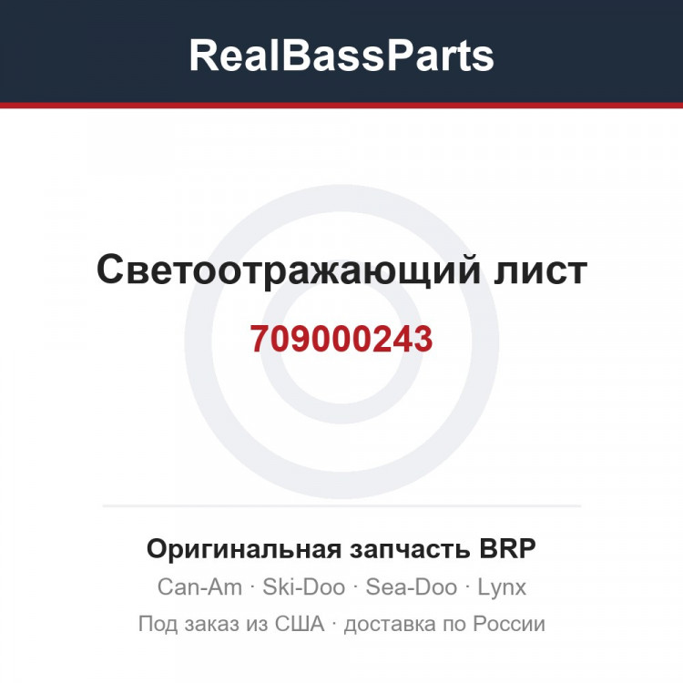 709000243 Светоотражающий лист