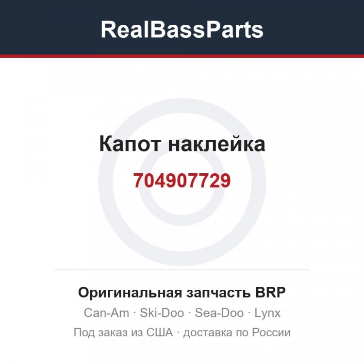 704907729 Капот наклейка