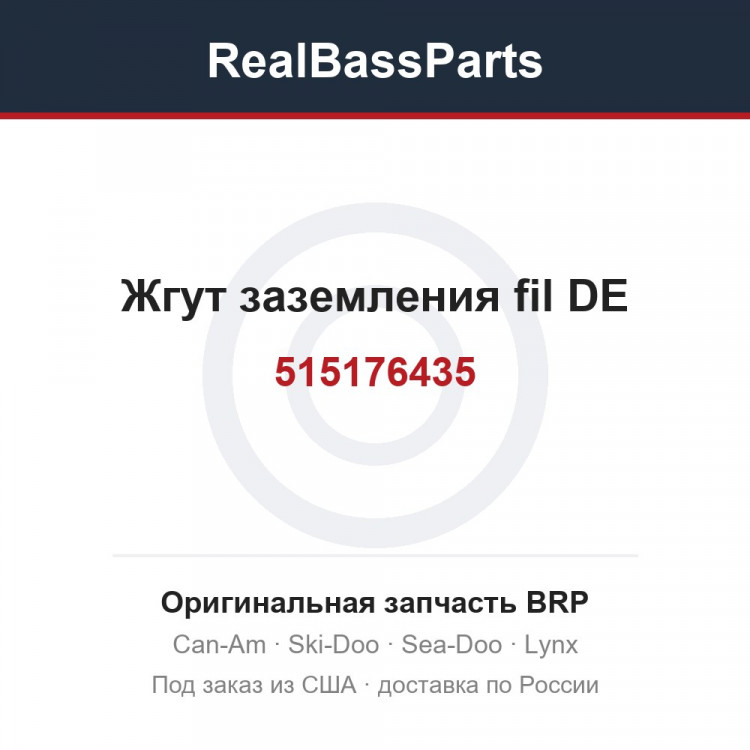 515176435 Жгут заземления fil DE
