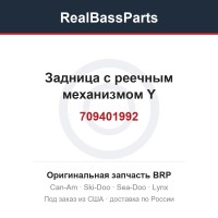 709401992 Задница с реечным механизмом Y