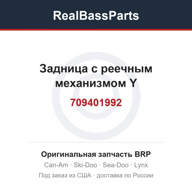 709401992 Задница с реечным механизмом Y