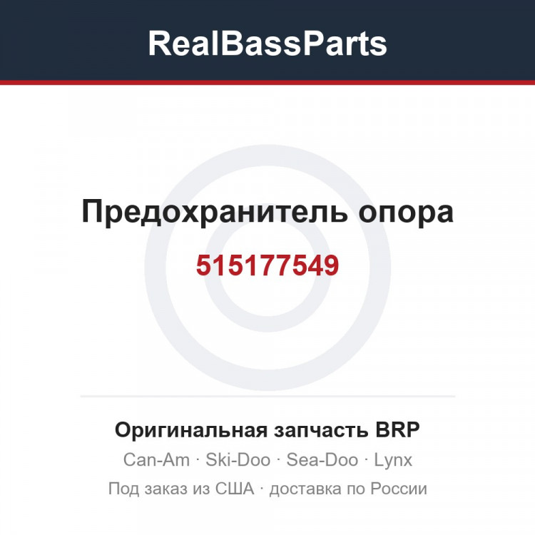 515177549 Предохранитель опора