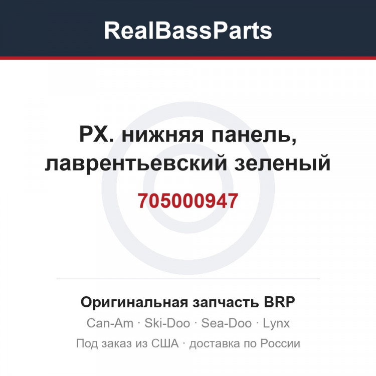 705000947 РХ. нижняя панель, лаврентьевский зеленый