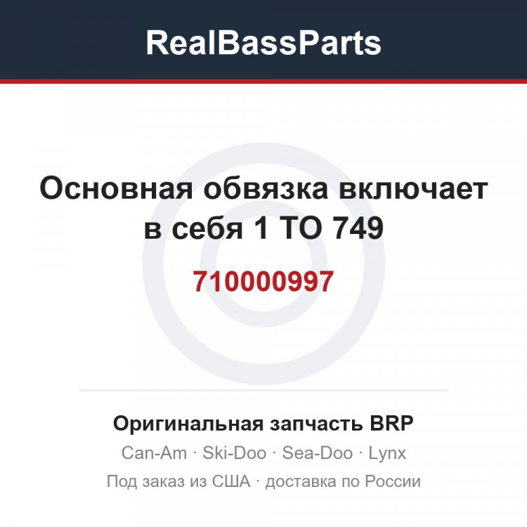 710000997 Основная обвязка включает в себя 1 TO 749