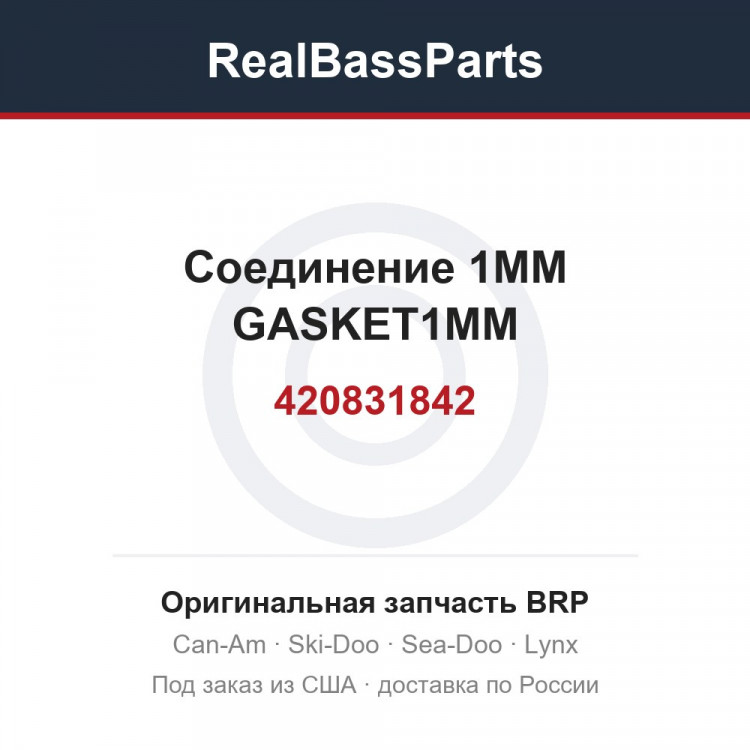 420831842 Соединение 1MM GASKET1MM