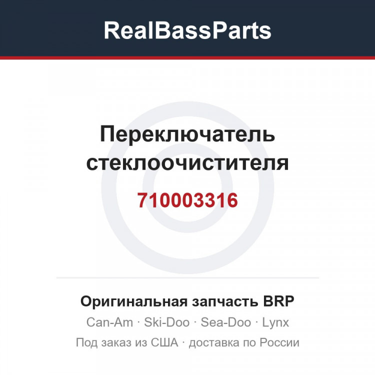 710003316 Переключатель стеклоочистителя