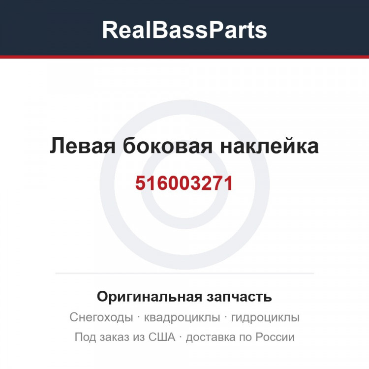 516003271 Левая боковая наклейка