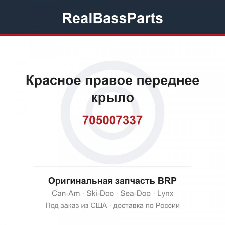 705007337 Красное правое переднее крыло