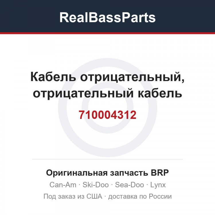 710004312 Кабель отрицательный, отрицательный кабель