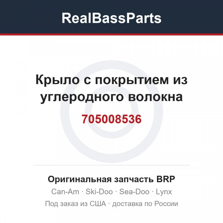705008536 Крыло с покрытием из углеродного волокна