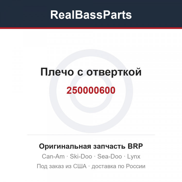 250000600 Плечо с отверткой