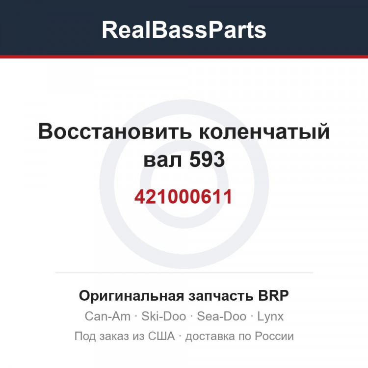 421000611 Восстановить коленчатый вал 593