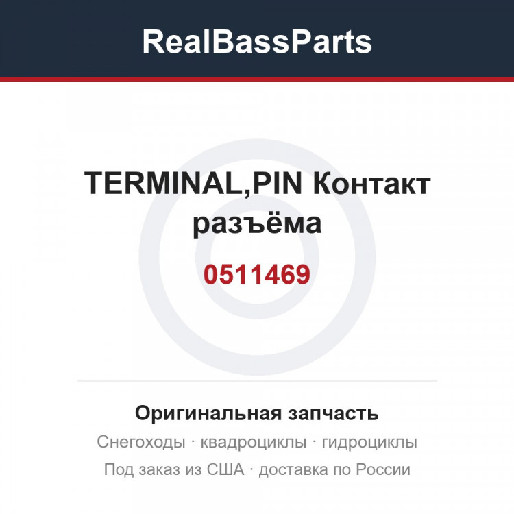 0511469 TERMINAL,PIN  Контакт разъёма