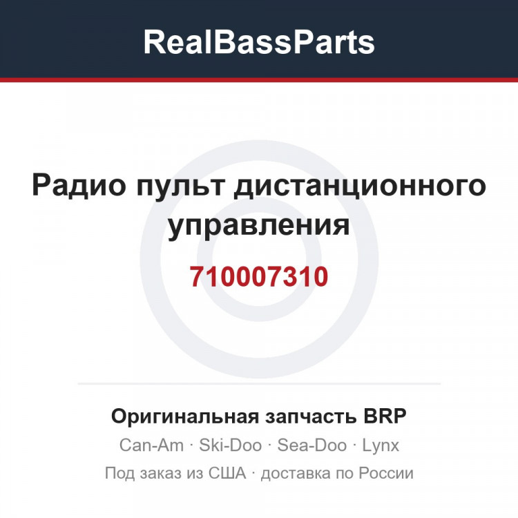 710007310 Радио пульт дистанционного управления