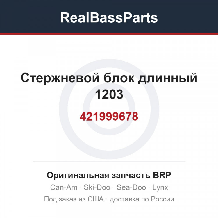 421999678 Стержневой блок длинный 1203