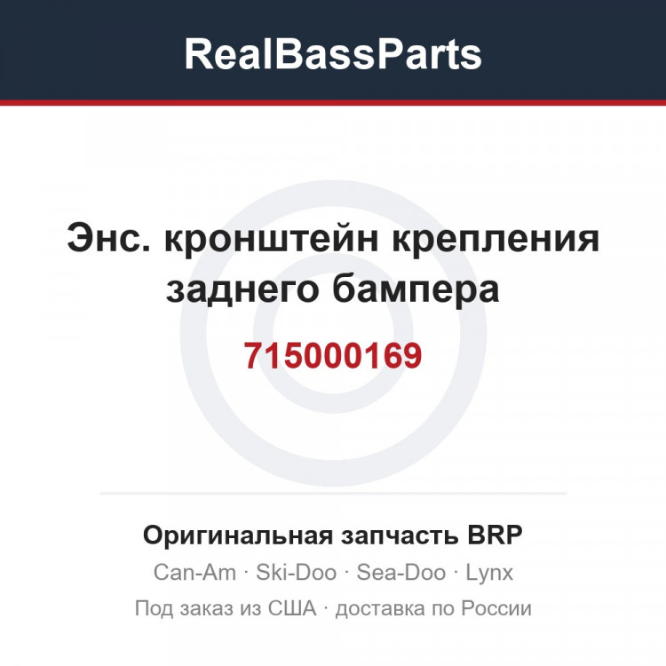 715000169 Энс. кронштейн крепления заднего бампера