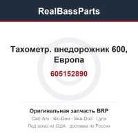 605152890 Тахометр. внедорожник 600, Европа