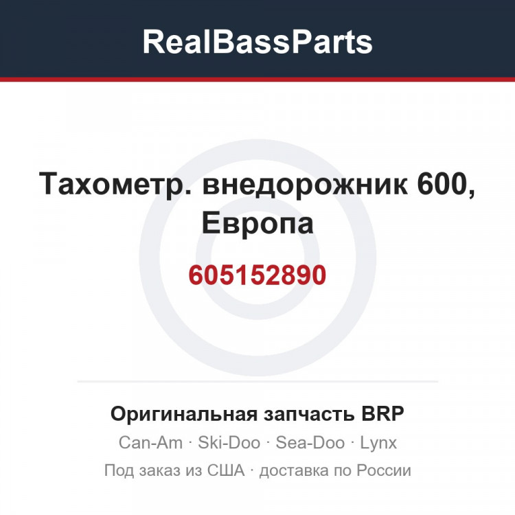 605152890 Тахометр. внедорожник 600, Европа