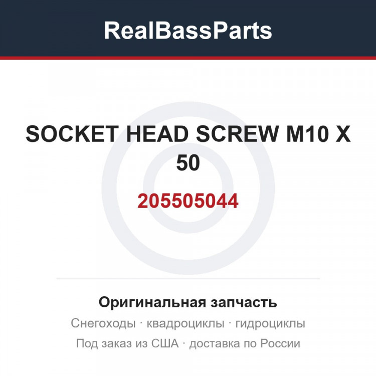 205505044 SOCKET HEAD SCREW M10 X 50