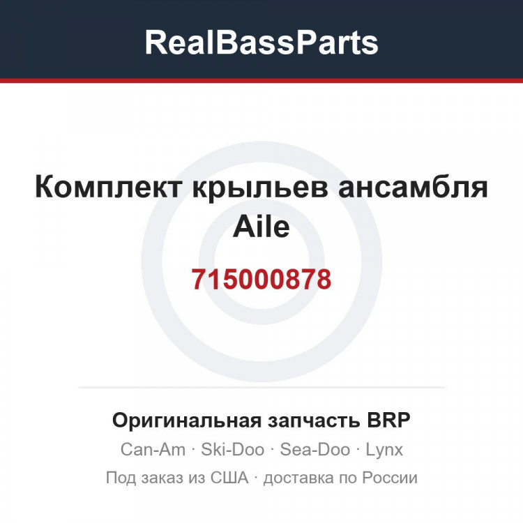 715000878 Комплект крыльев ансамбля Aile