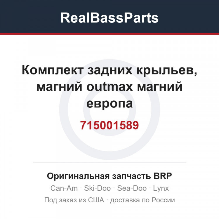 715001589 Комплект задних крыльев, магний outmax магний европа